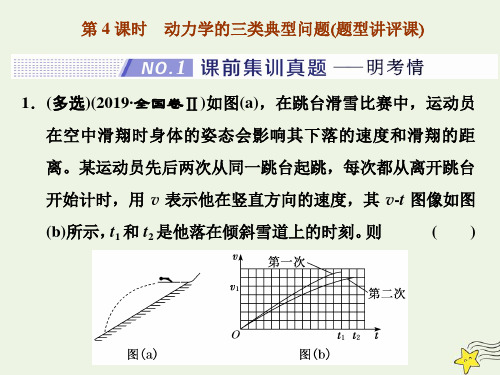 高考物理一轮复习第三章牛顿运动定律第4课时动力学的三类典型问题课件新人教版