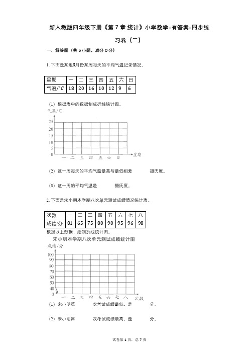 新人教版四年级下册《第7章_统计》小学数学-有答案-同步练习卷(二)