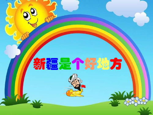 《新疆是个好地方》PPT课件二