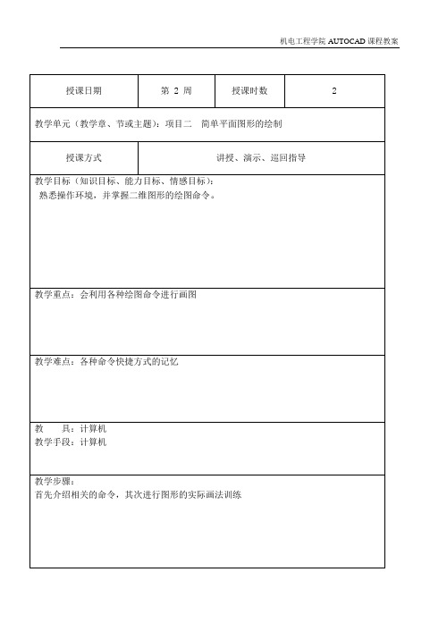 2第二周AutoCAD教案