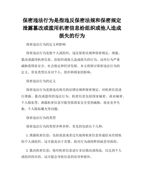 保密违法行为是指违反保密法规和保密规定泄露篡改或滥用机密信息给组织或他人造成损失的行为