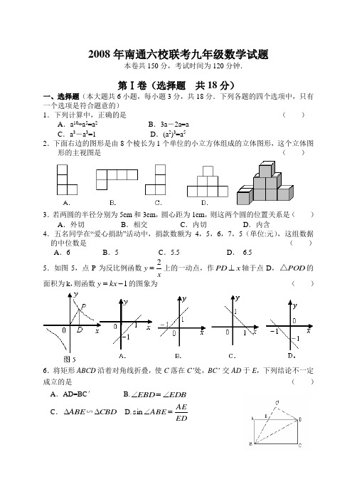 2008年南通六校联考九年级数学试题