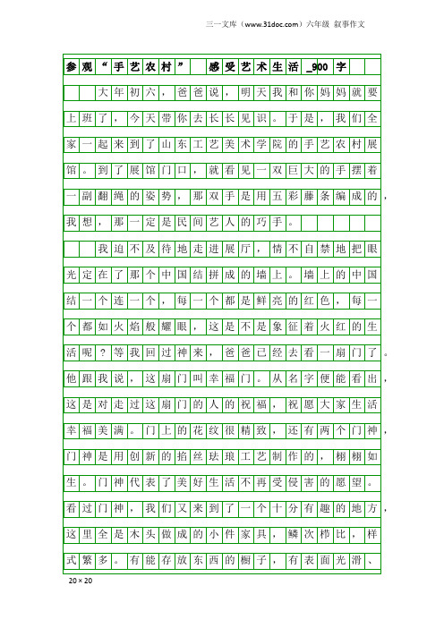 六年级叙事作文：参观“手艺农村” 感受艺术生活_900字