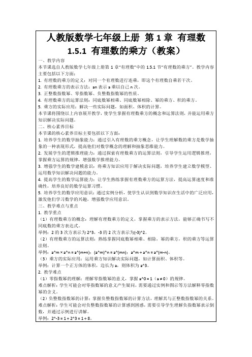 人教版数学七年级上册第1章有理数1.5.1有理数的乘方(教案)