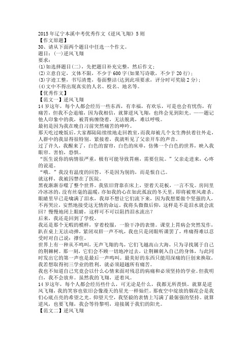 最新2015年辽宁省本溪市中考优秀、满分作文《逆风飞翔》(5篇名师资料合集