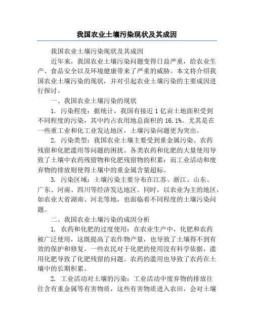 我国农业土壤污染现状及其成因