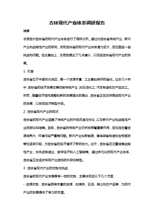 吉林现代产业体系调研报告