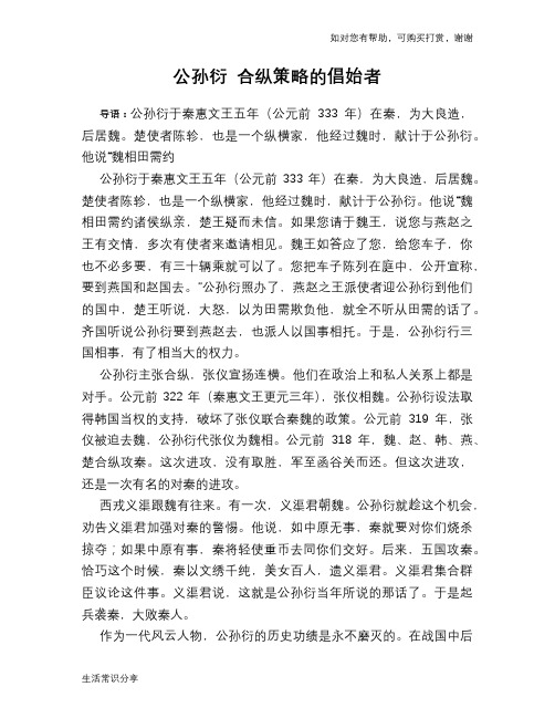 历史趣谈：公孙衍 合纵策略的倡始者