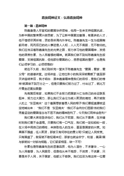 嘉庚精神征文：弘扬嘉庚精神