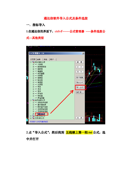 通达信软件导入公式及条件选股