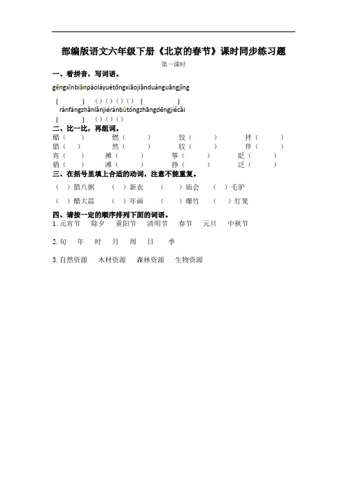 部编版语文六年级下册《北京的春节》课时同步练习题(含答案)