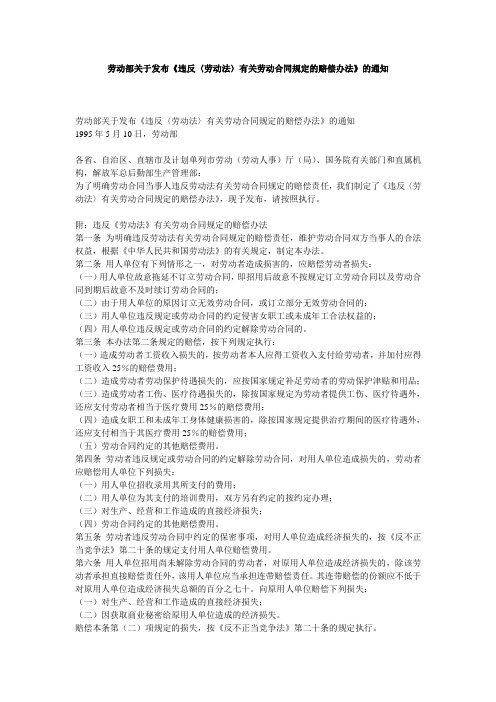 劳动部关于发布《违反〈劳动法〉有关劳动合同规定的赔偿办法》的通知 1995-5-10