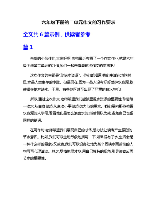 六年级下册第二单元作文的习作要求