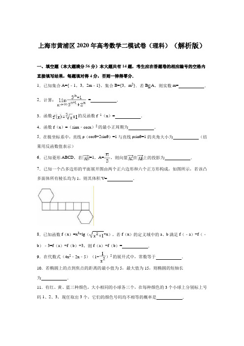 上海市黄浦区2020年高考数学二模试卷(理科)含答案解析