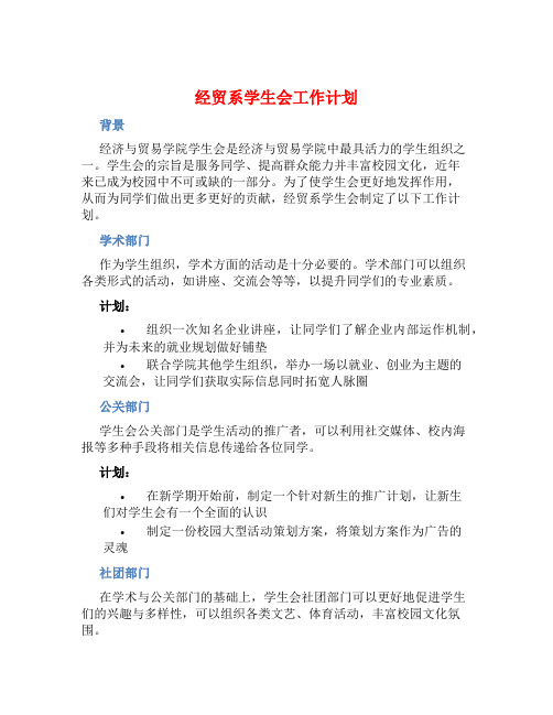 经贸系学生会工作计划 