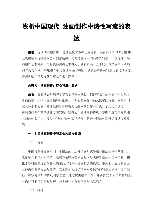 浅析中国现代油画创作中诗性写意的表达