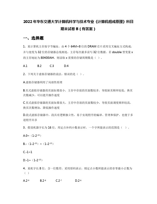 2022年华东交通大学计算机科学与技术专业《计算机组成原理》科目期末试卷B(有答案)