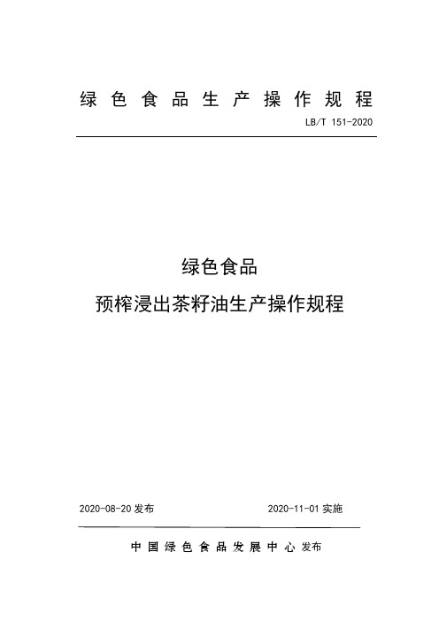151 绿色食品预榨浸出茶籽油生产操作规程