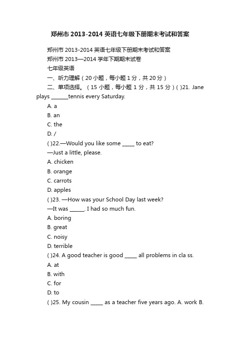 郑州市2013-2014英语七年级下册期末考试和答案