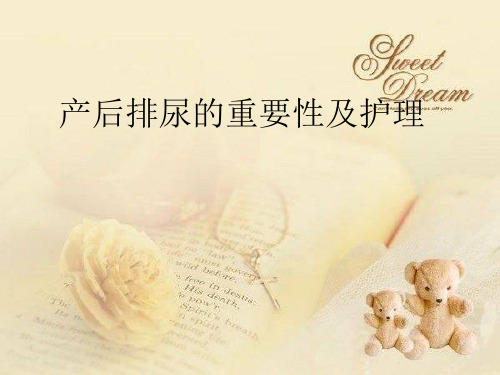 产后排尿的重要性_new