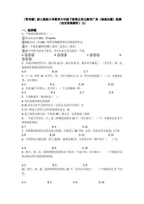 (常考题)新人教版小学数学六年级下册第五单元数学广角(鸽巢问题)检测(包含答案解析)(1)