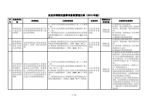 企业所得税优惠事项备案管理目录(2015年版)