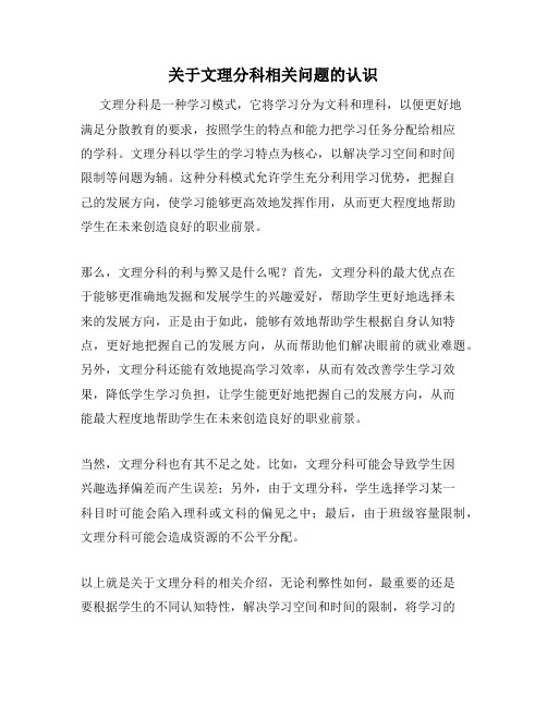 关于文理分科相关问题的认识