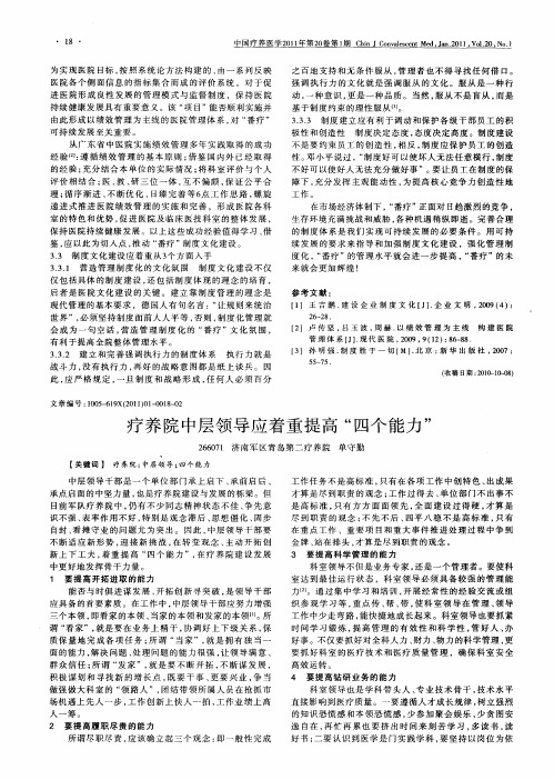 疗养院中层领导应着重提高“四个能力”