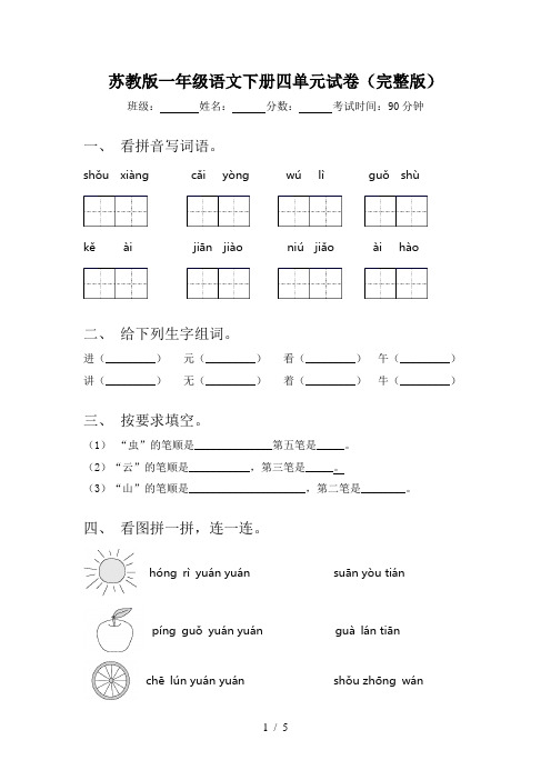 苏教版一年级语文下册四单元试卷(完整版)