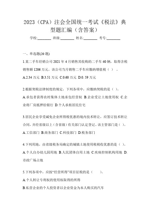 2023(CPA)注会全国统一考试《税法》典型题汇编(含答案)