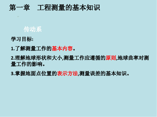 工程测量第一章工程测量的基本知识