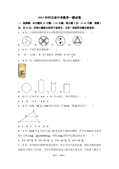 2017年河北省中考数学一模试卷