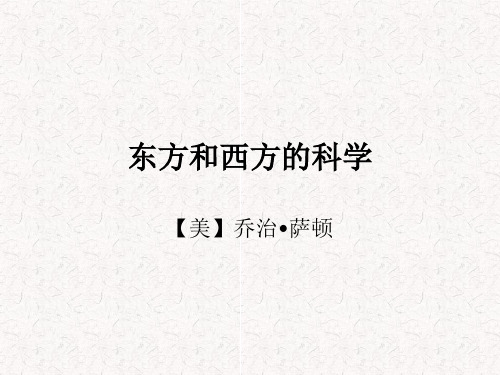 东方和西方的科学