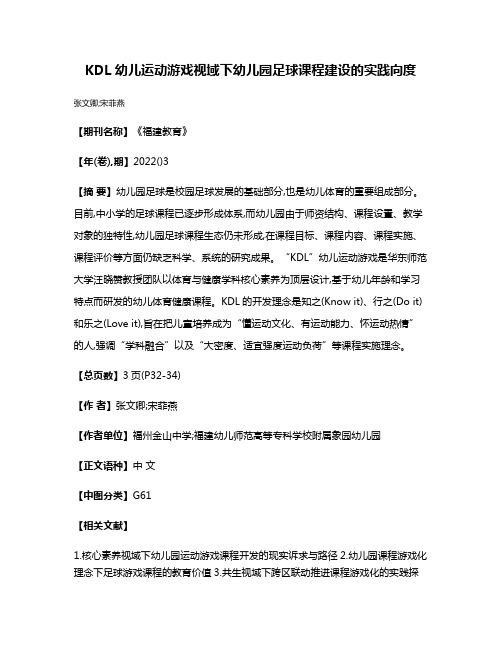 KDL幼儿运动游戏视域下幼儿园足球课程建设的实践向度