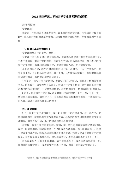 2018南京师范大学教育学专业课考研初试经验