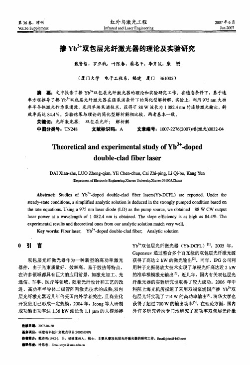 掺Yb3+双包层光纤激光器的理论及实验研究