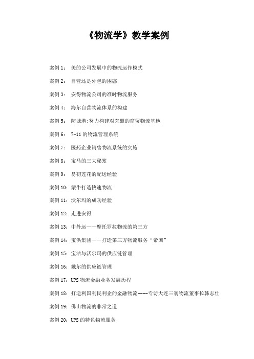《物流学》教学案例集