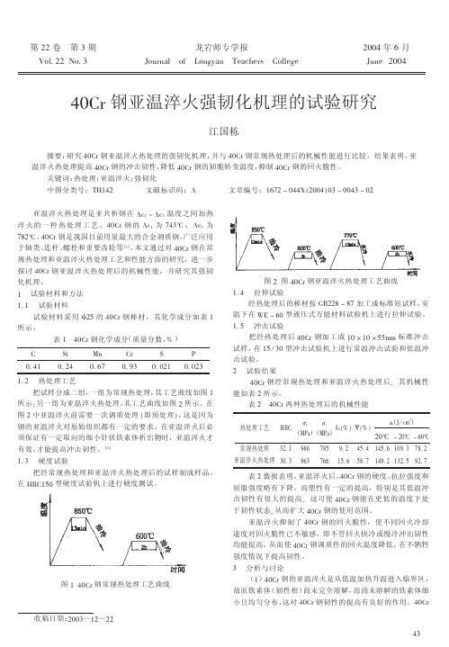 40Cr钢亚温淬火强韧化机理的试验研究