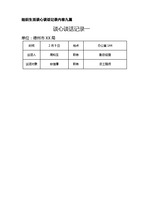 组织生活谈心谈话记录内容九篇