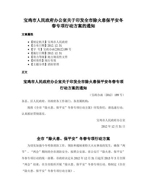 宝鸡市人民政府办公室关于印发全市除火患保平安冬春专项行动方案的通知