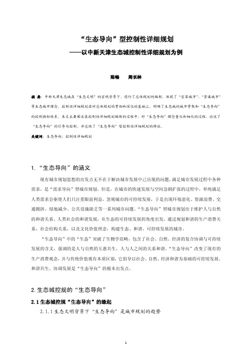 生态导向型控制性详细规划以中新天津生态城控制性详细规划为例