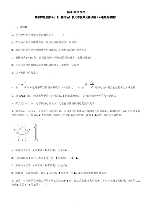 高中物理选修3-1《1.静电场》状元培优单元测试题(人教版附答案)