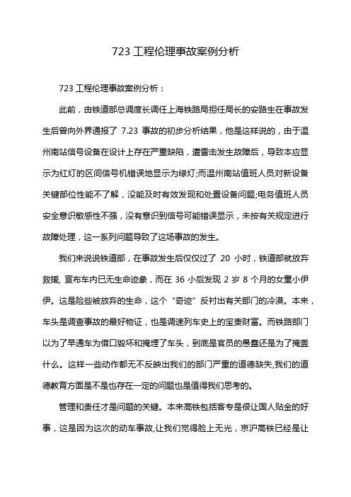 723工程伦理事故案例分析