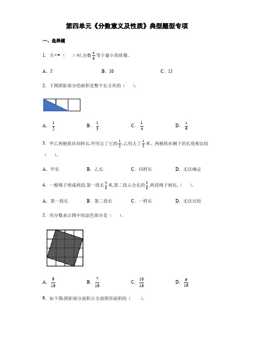 人教版五年级下学期数学第四单元《分数意义及性质》典型题型专项练习(含答案)