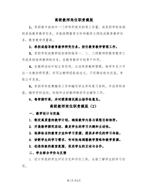 高级教师岗位职责模版（3篇）