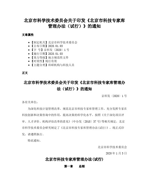 北京市科学技术委员会关于印发《北京市科技专家库管理办法（试行）》的通知