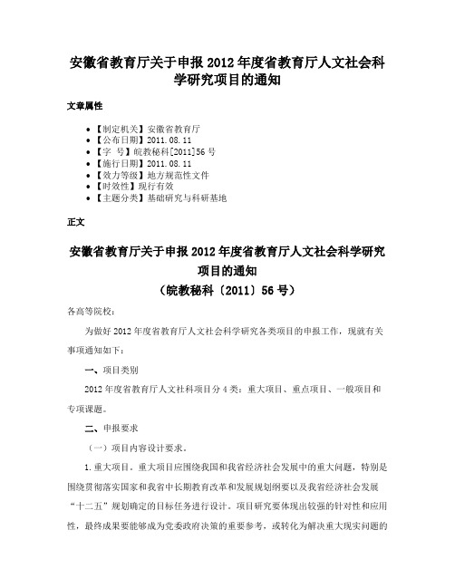 安徽省教育厅关于申报2012年度省教育厅人文社会科学研究项目的通知