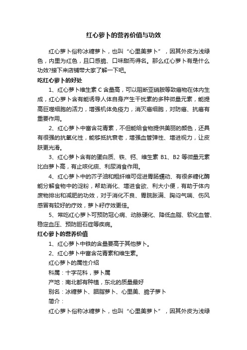 红心萝卜的营养价值与功效