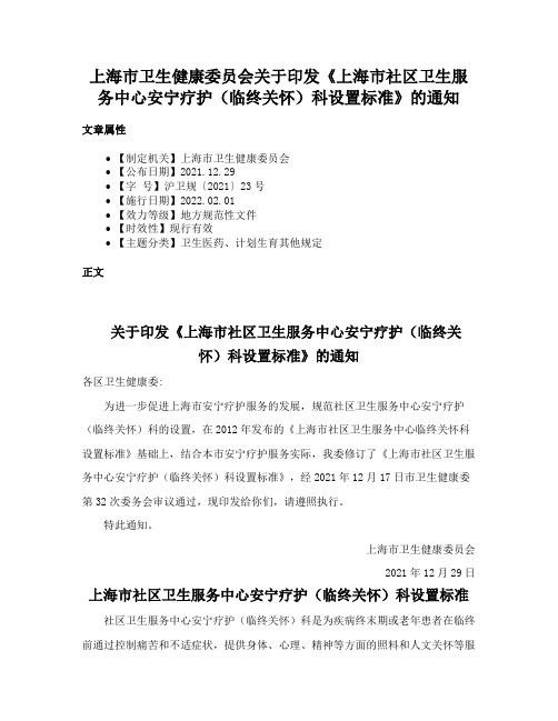 上海市卫生健康委员会关于印发《上海市社区卫生服务中心安宁疗护（临终关怀）科设置标准》的通知