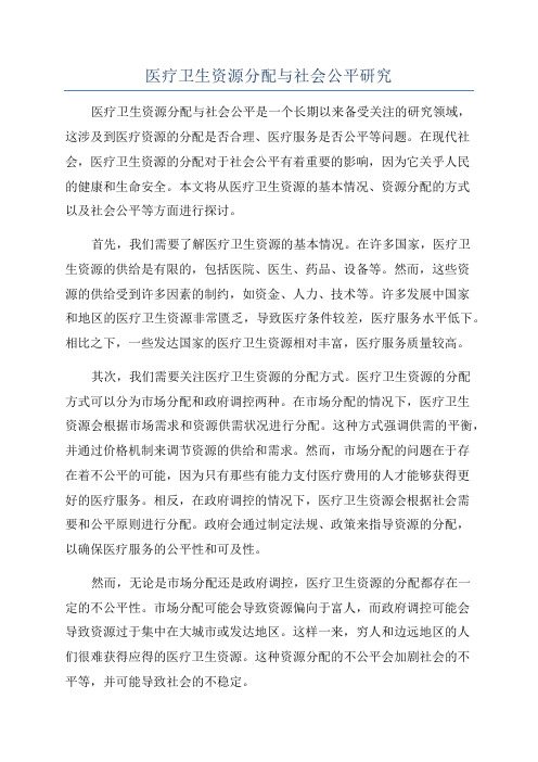 医疗卫生资源分配与社会公平研究